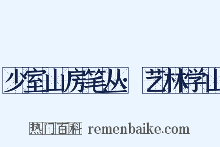 少室山房笔丛·艺林学山是什么意思的图片